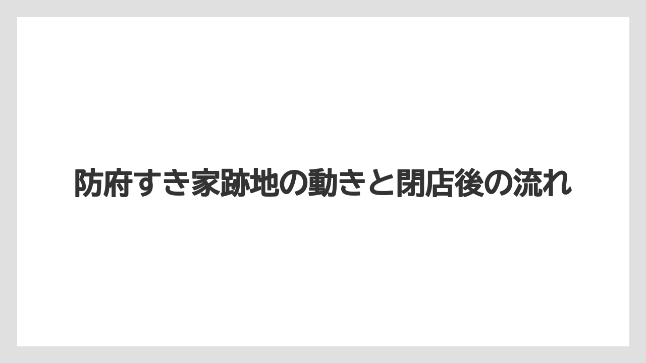 防府すき家跡地の動きと閉店後の流れ