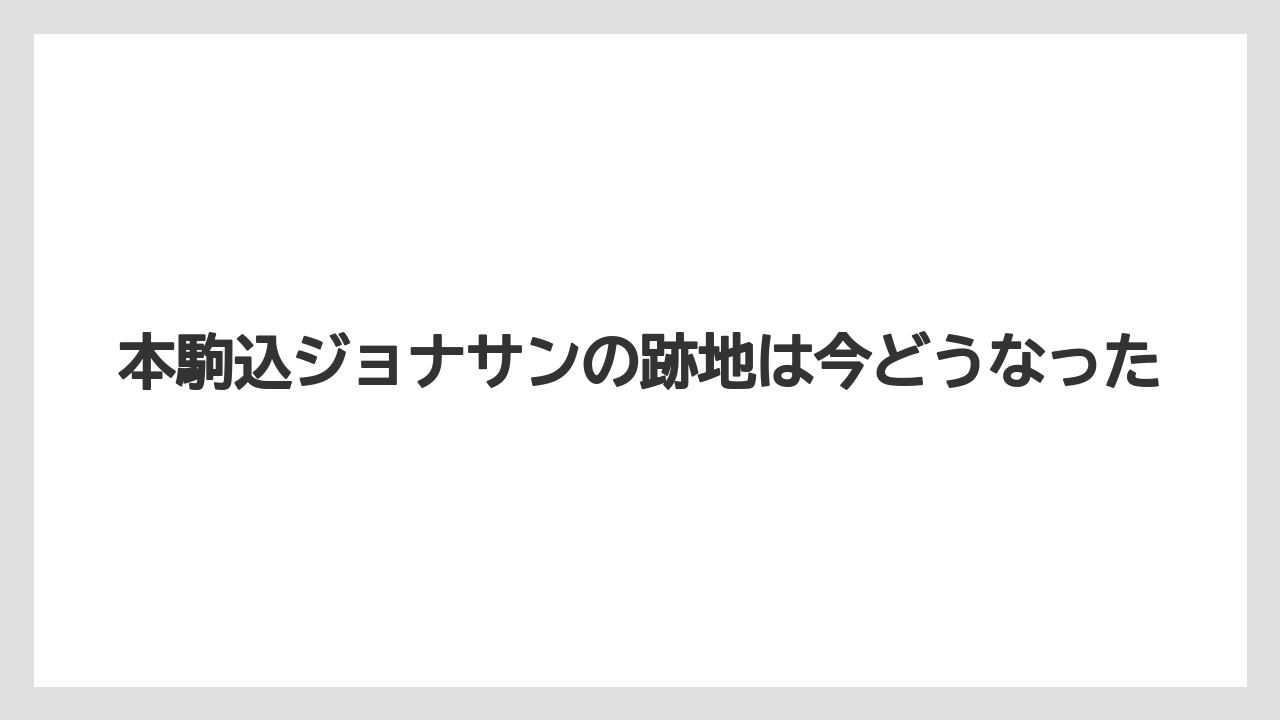 本駒込ジョナサンの跡地は今どうなった