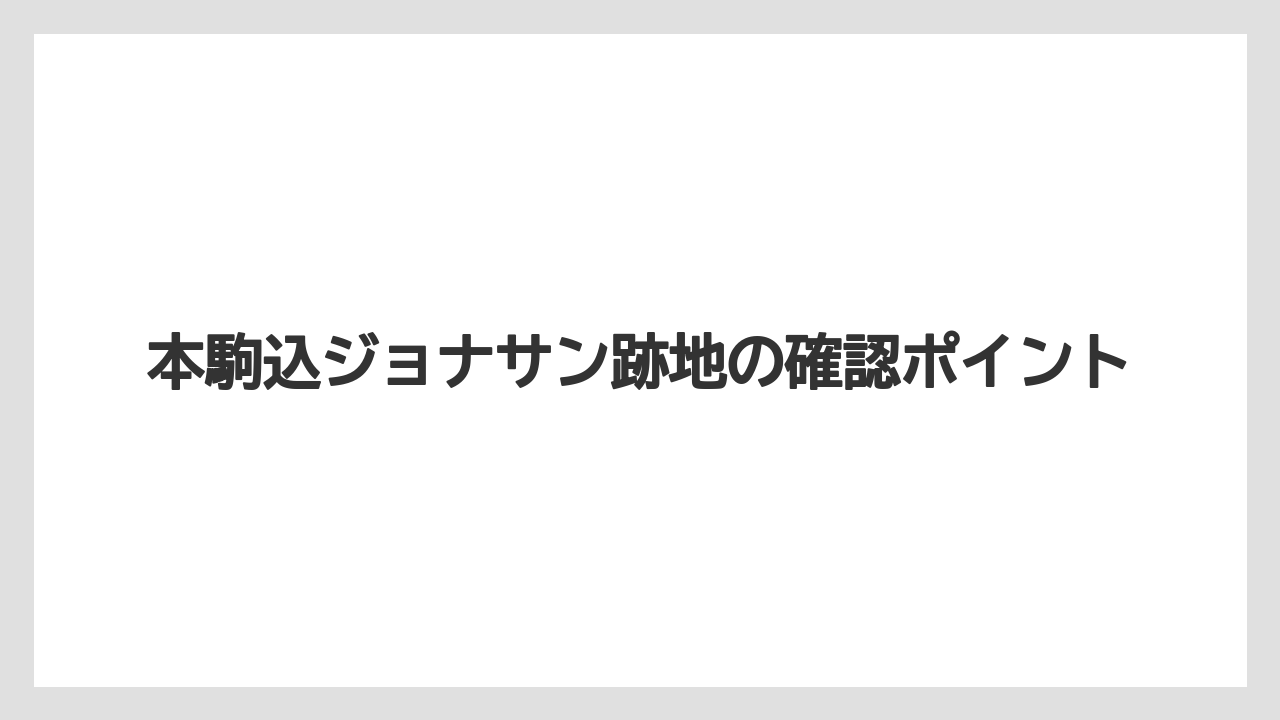 本駒込ジョナサン跡地の確認ポイント