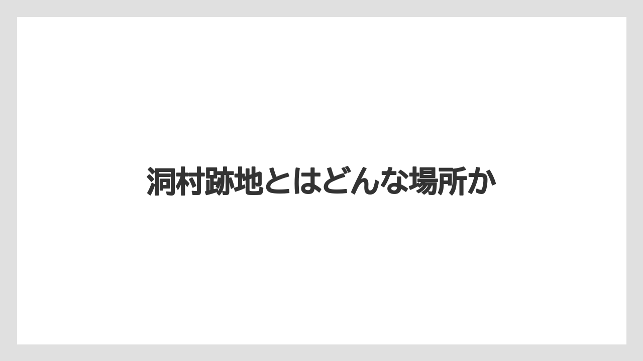 洞村跡地とはどんな場所か