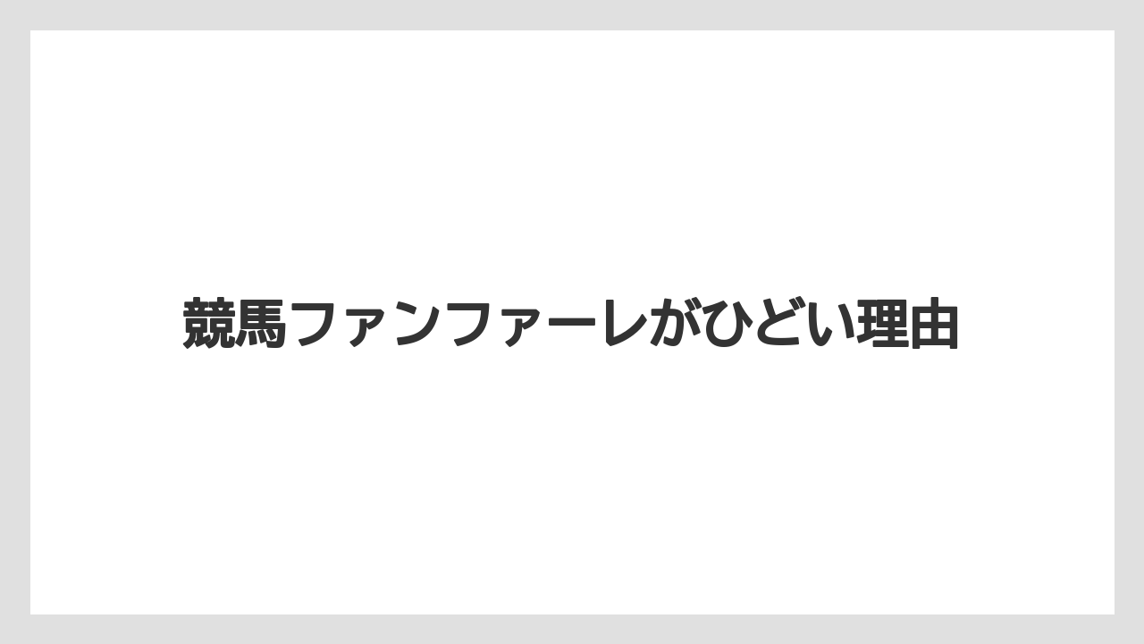 競馬ファンファーレがひどい理由