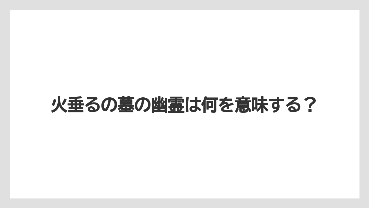 火垂るの墓の幽霊は何を意味する?