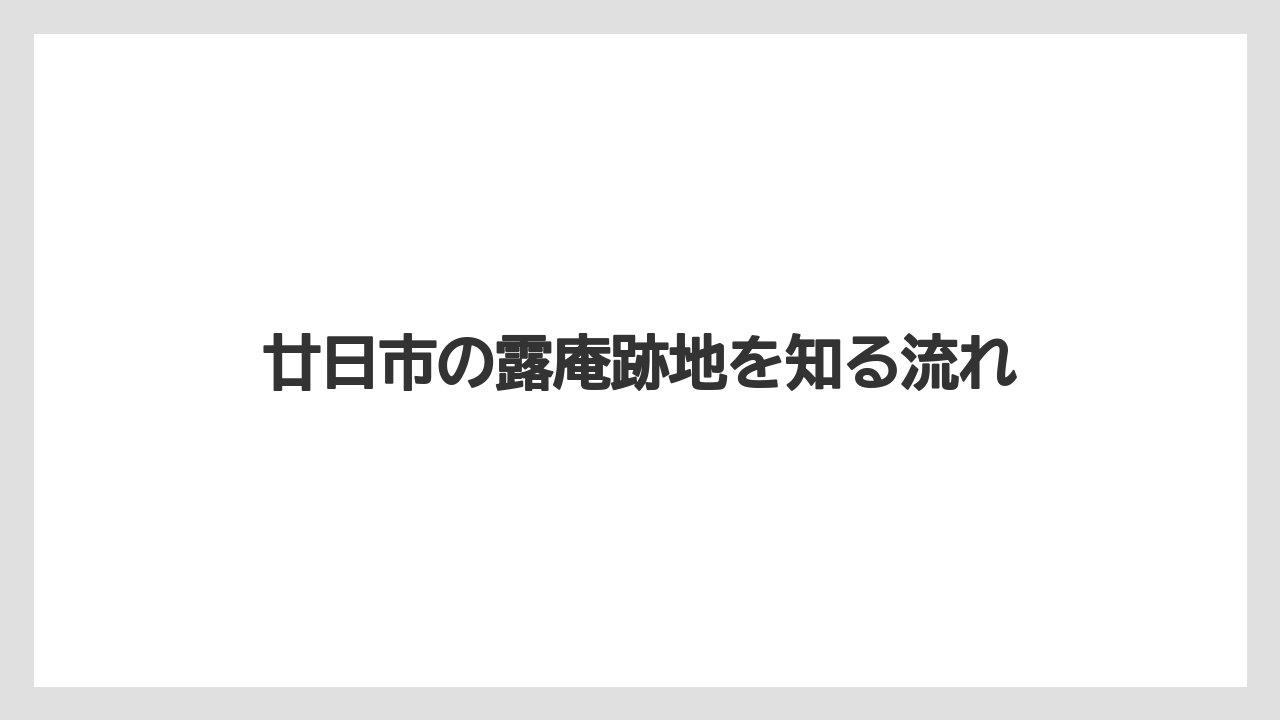 廿日市の露庵跡地を知る流れ