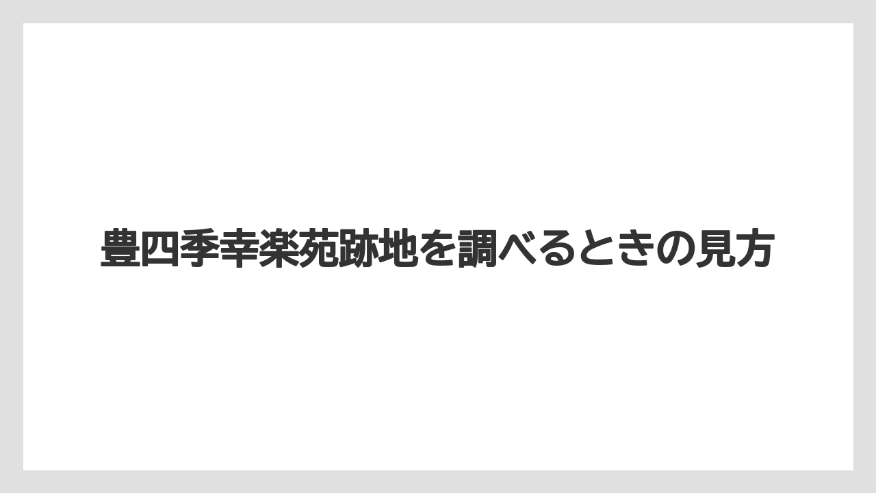 豊四季幸楽苑跡地を調べるときの見方