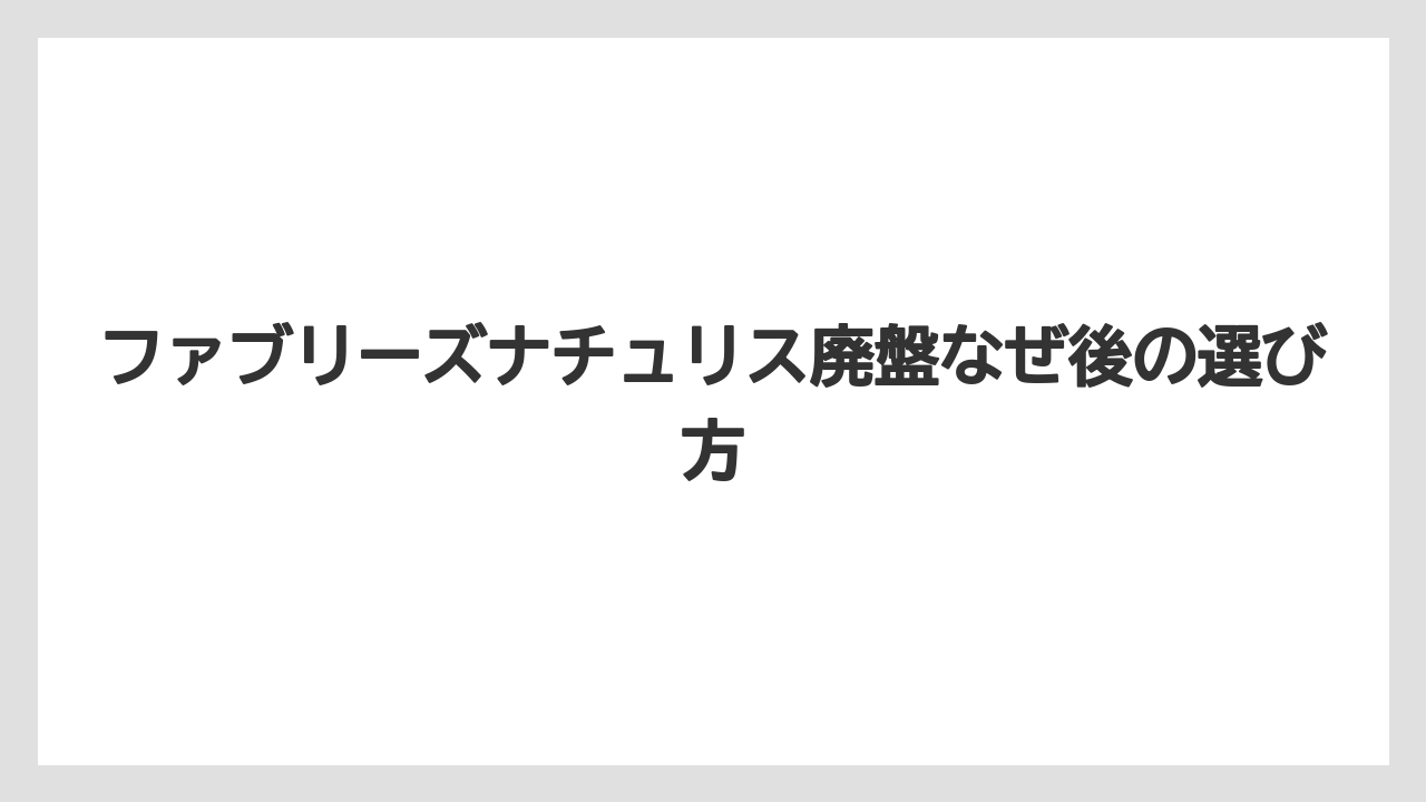 ファブリーズナチュリス廃盤なぜ後の選び方
