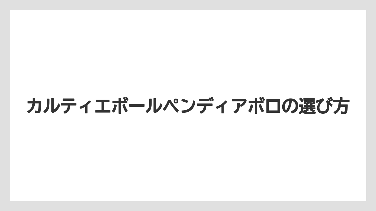 カルティエボールペンディアボロの選び方