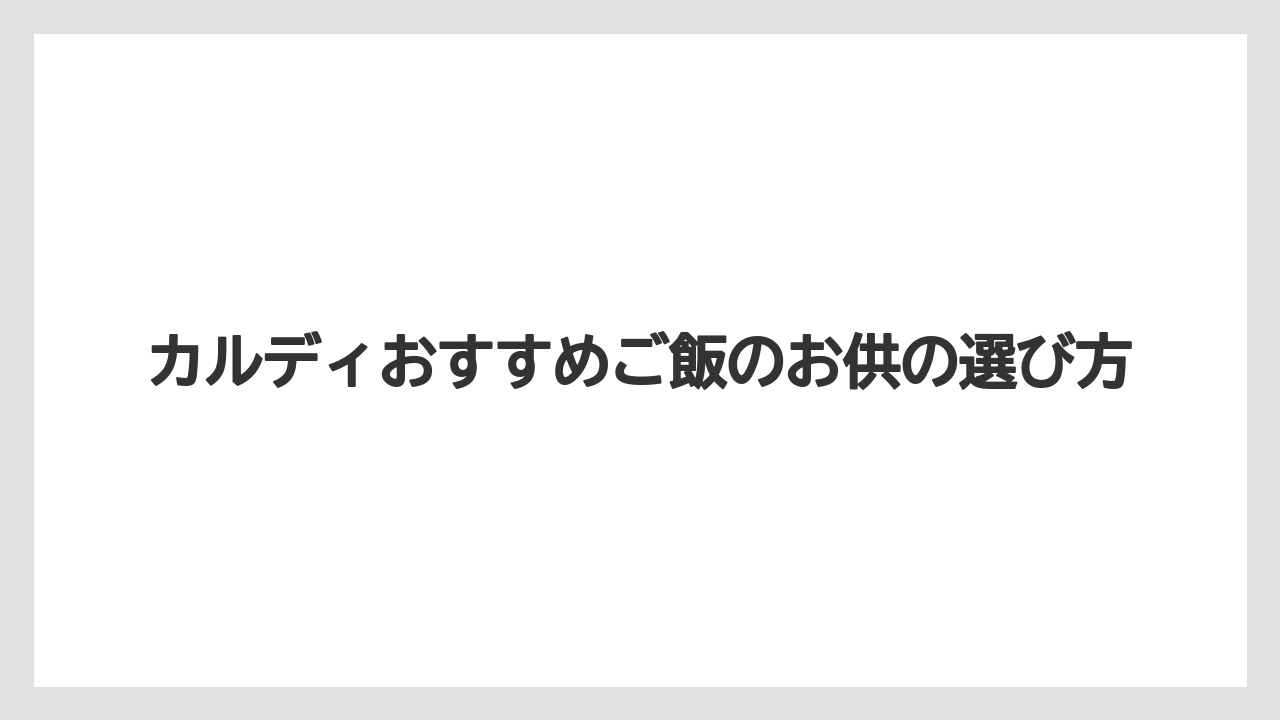 カルディおすすめご飯のお供の選び方
