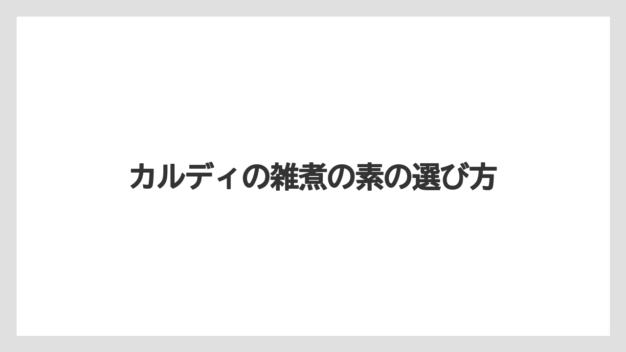 カルディの雑煮の素の選び方