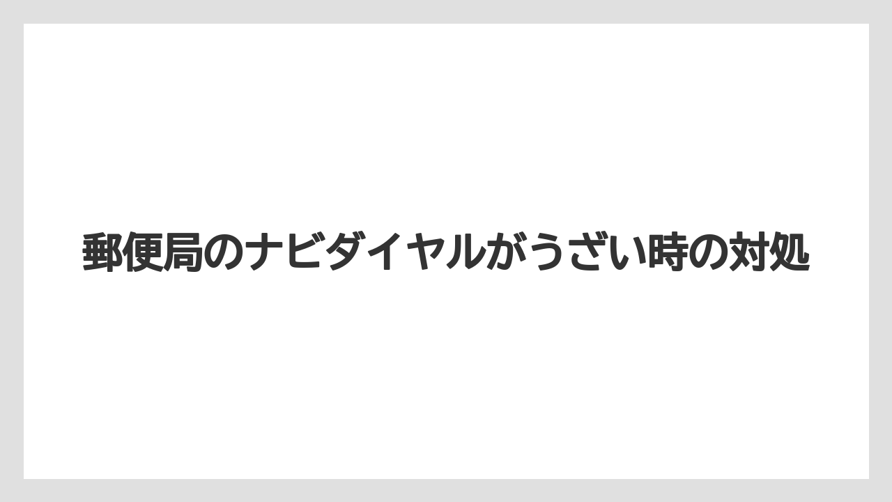 郵便局のナビダイヤルがうざい時の対処