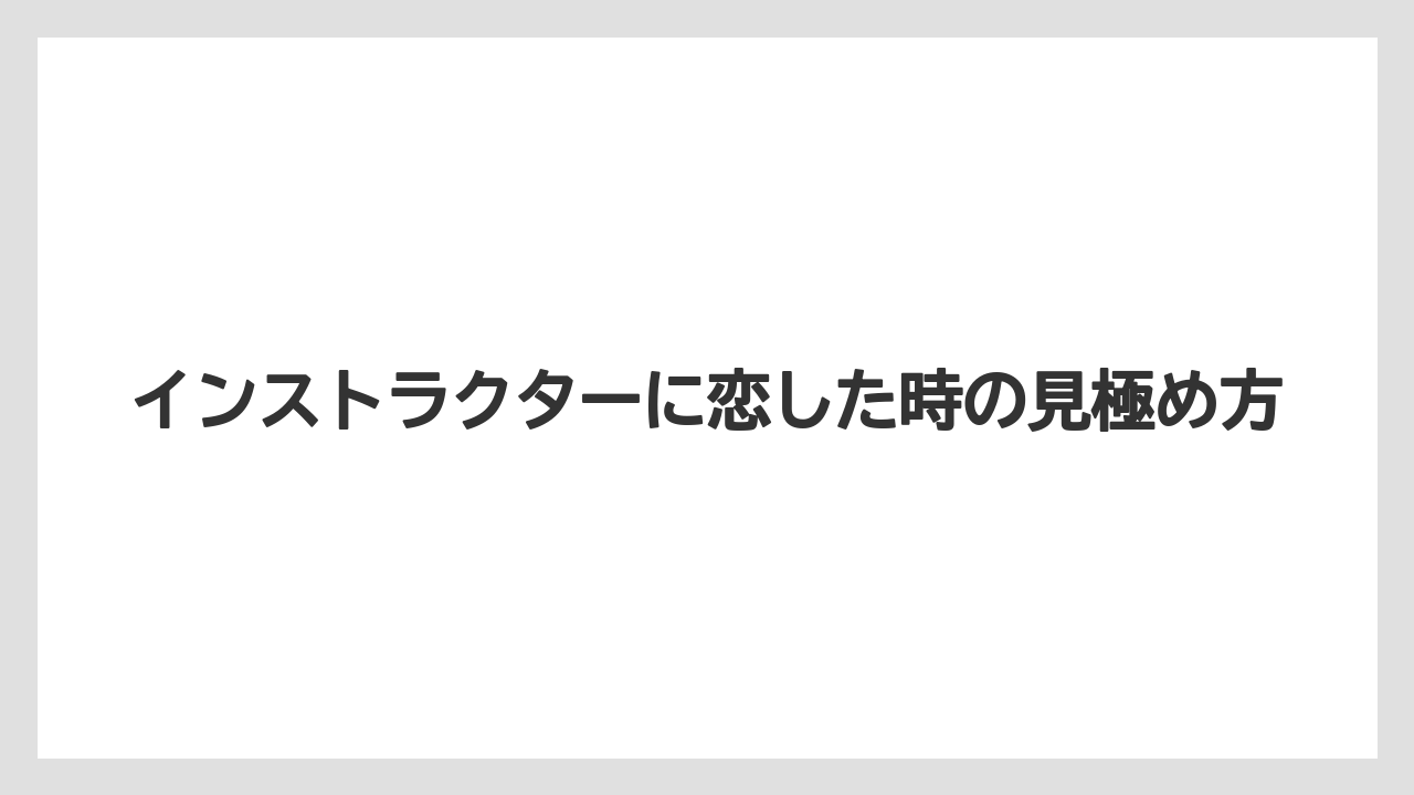 インストラクターに恋した時の見極め方