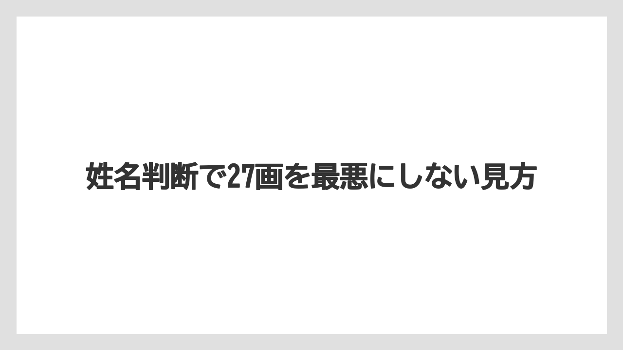 姓名判断で27画を最悪にしない見方