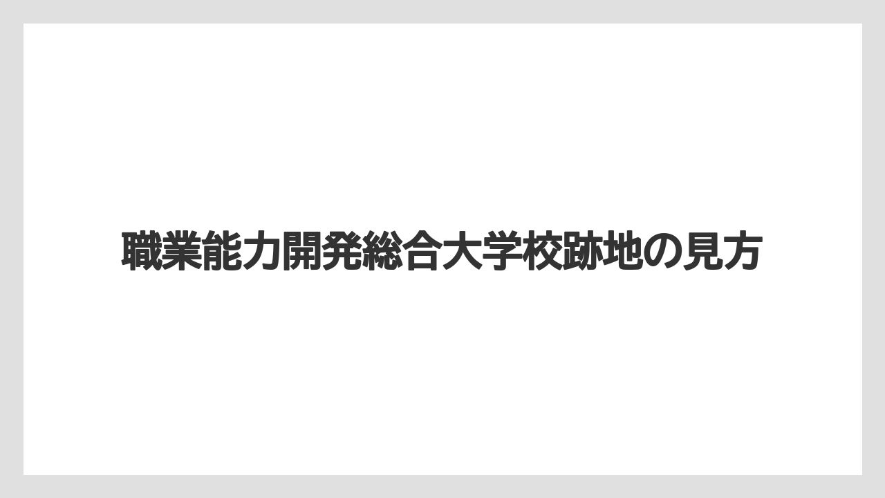 職業能力開発総合大学校跡地の見方