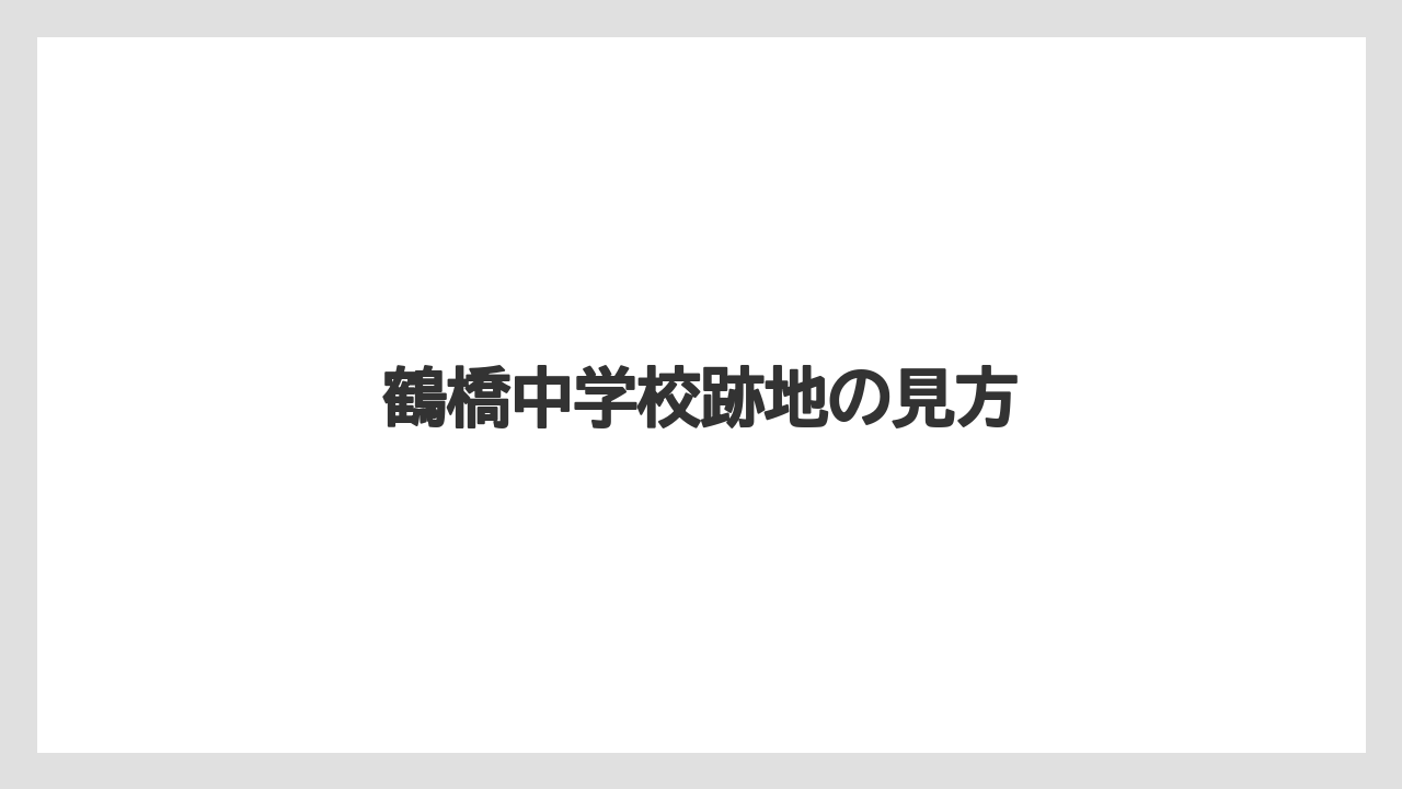 鶴橋中学校跡地の見方