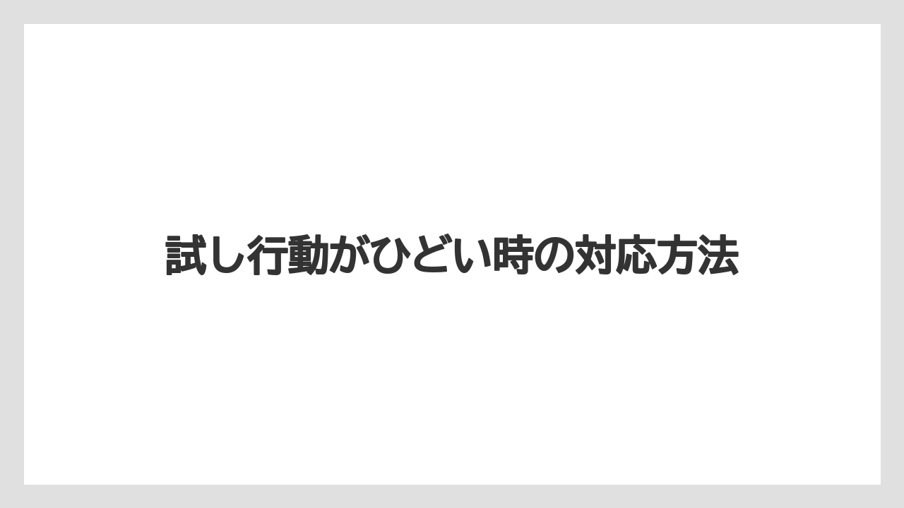 試し行動がひどい時の対応方法