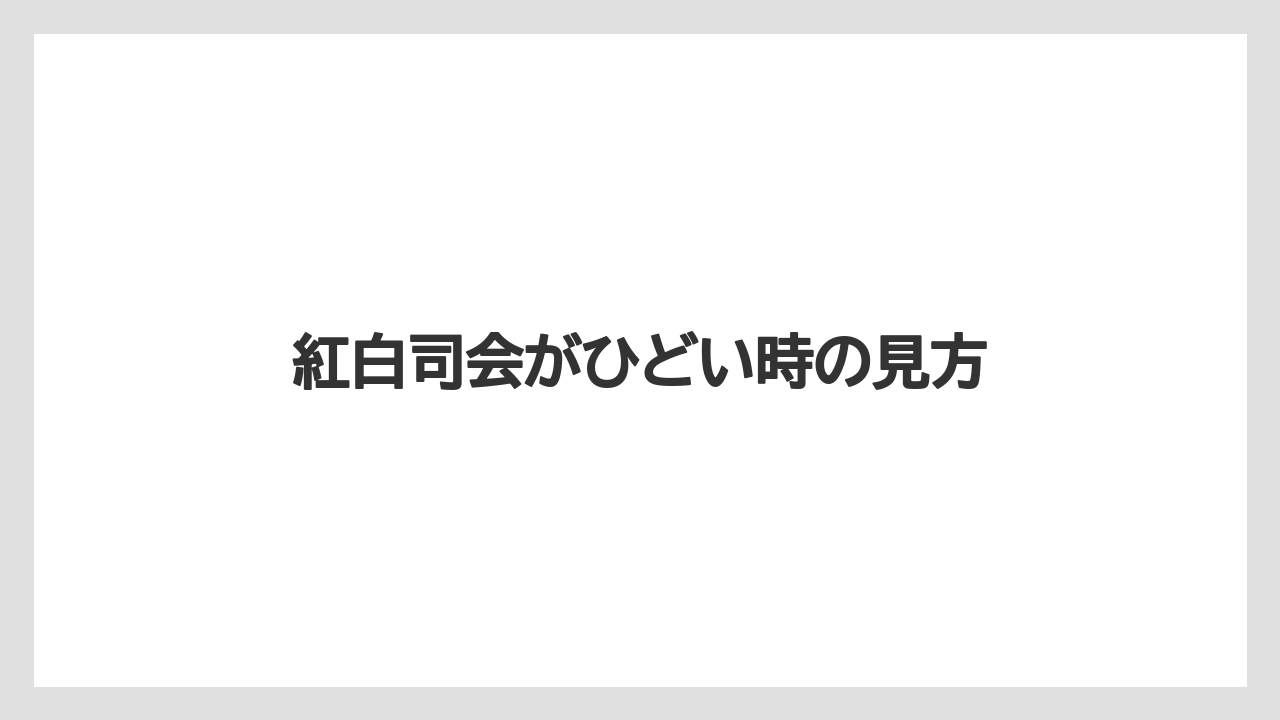 紅白司会がひどい時の見方