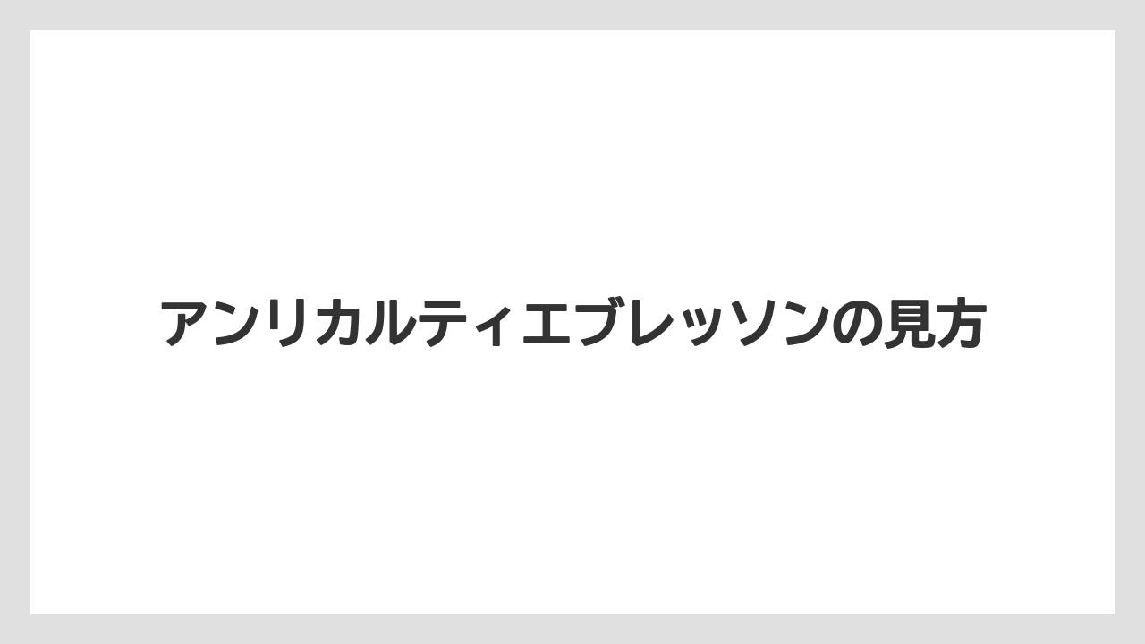 アンリカルティエブレッソンの見方
