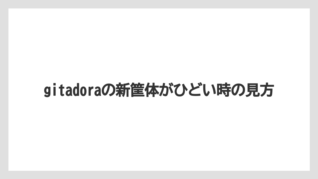 gitadoraの新筐体がひどい時の見方