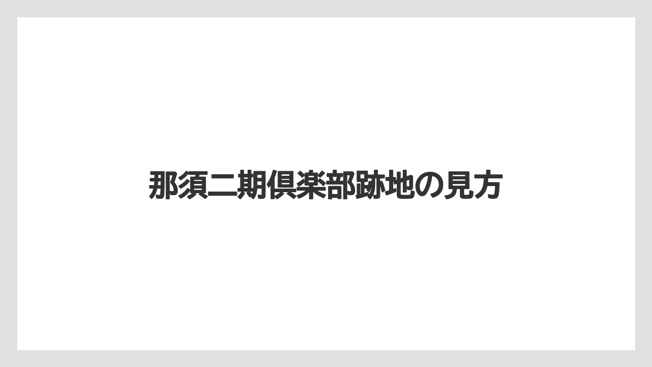 那須二期倶楽部跡地の見方