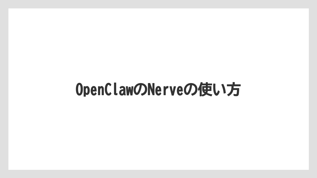 OpenClawのNerveの使い方