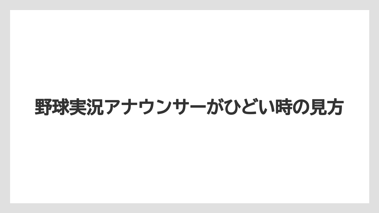 野球実況アナウンサーがひどい時の見方