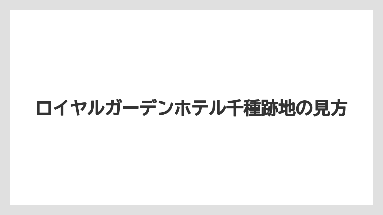 ロイヤルガーデンホテル千種跡地の見方