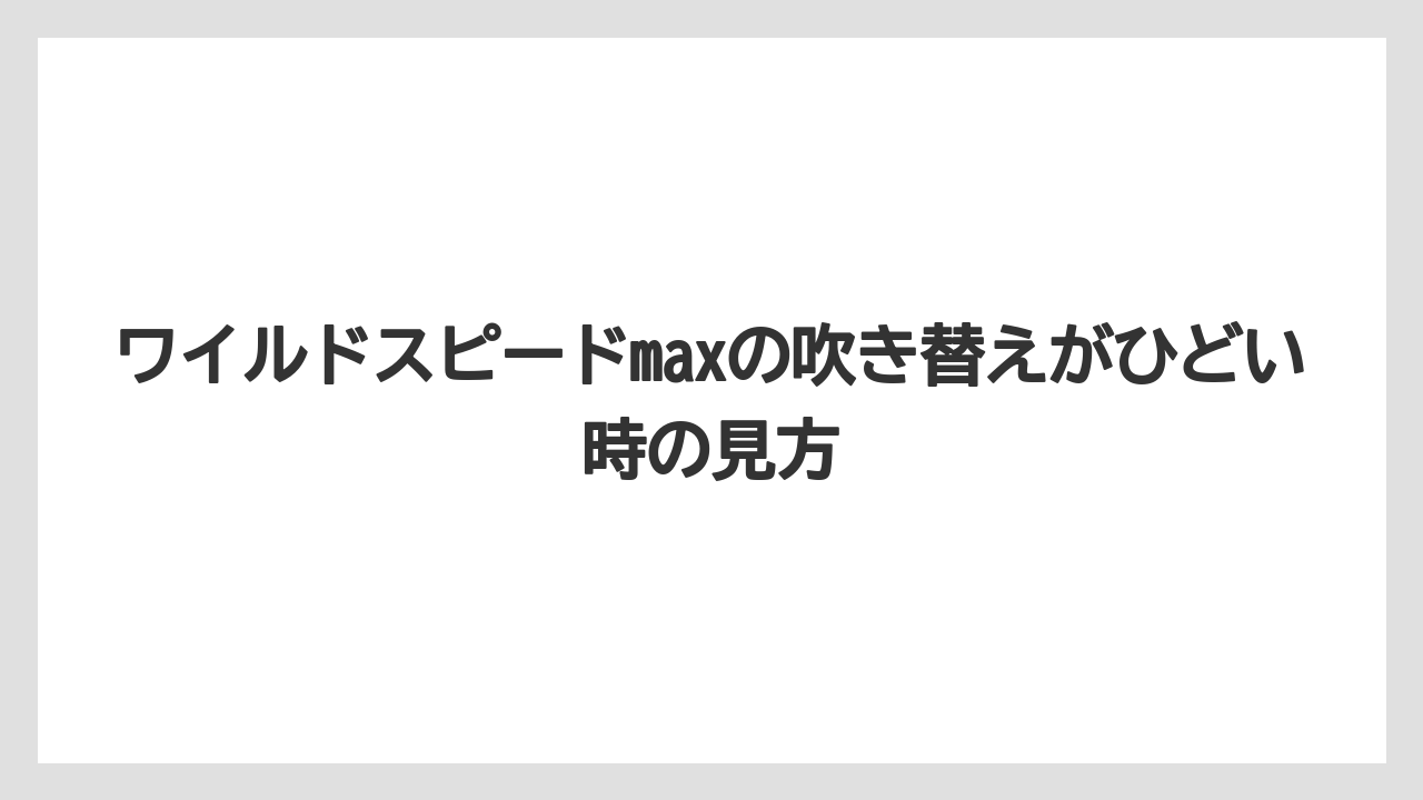 ワイルドスピードmaxの吹き替えがひどい時の見方