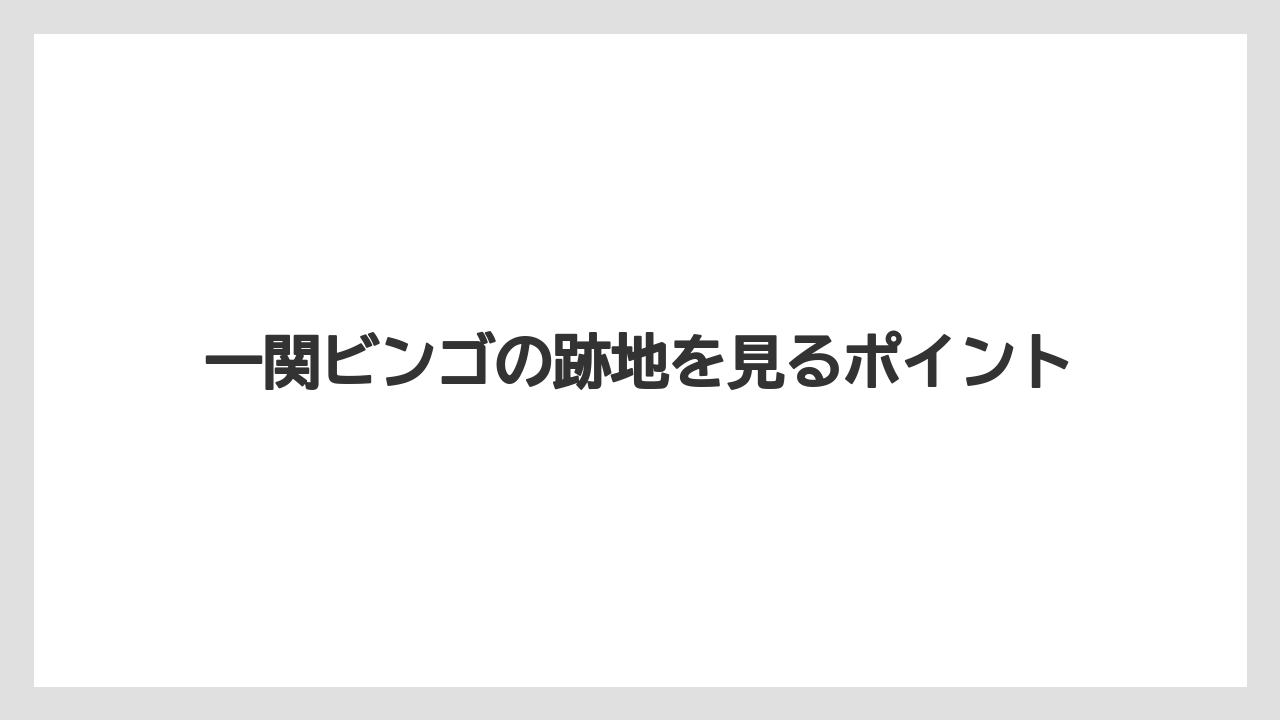 一関ビンゴの跡地を見るポイント