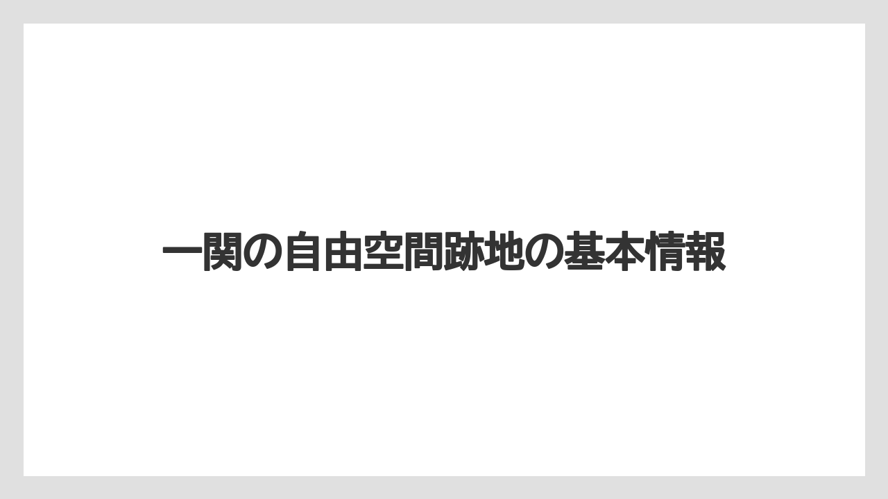 一関の自由空間跡地の基本情報