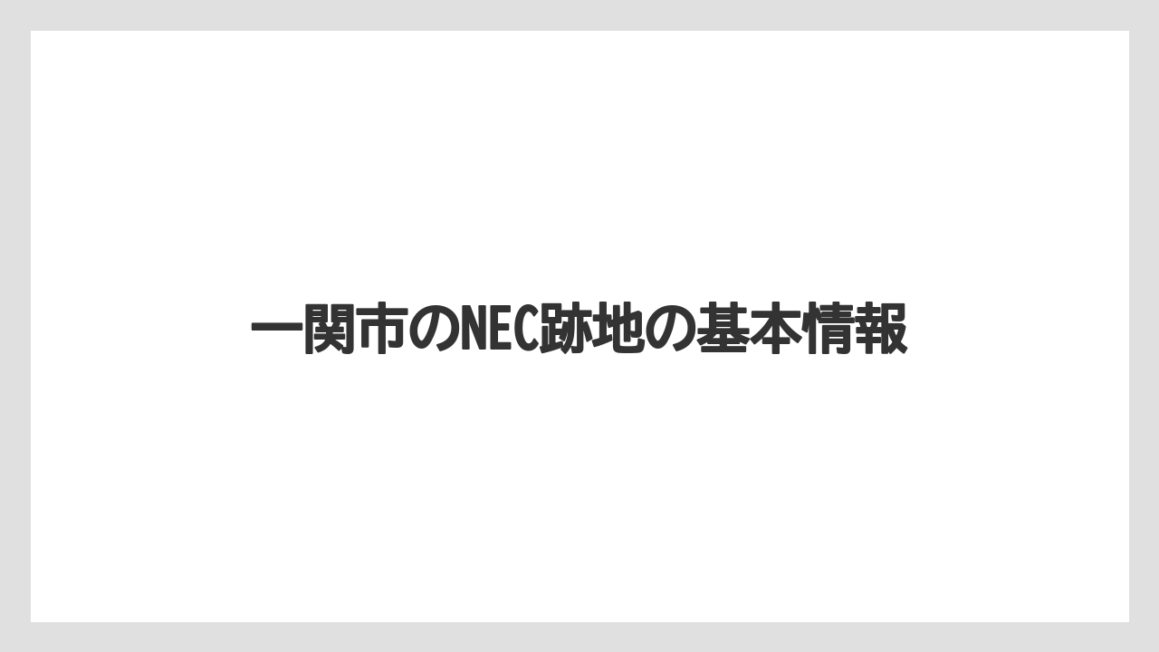 一関市のNEC跡地の基本情報