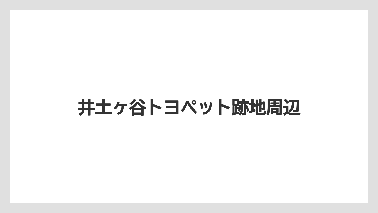 井土ヶ谷トヨペット跡地周辺
