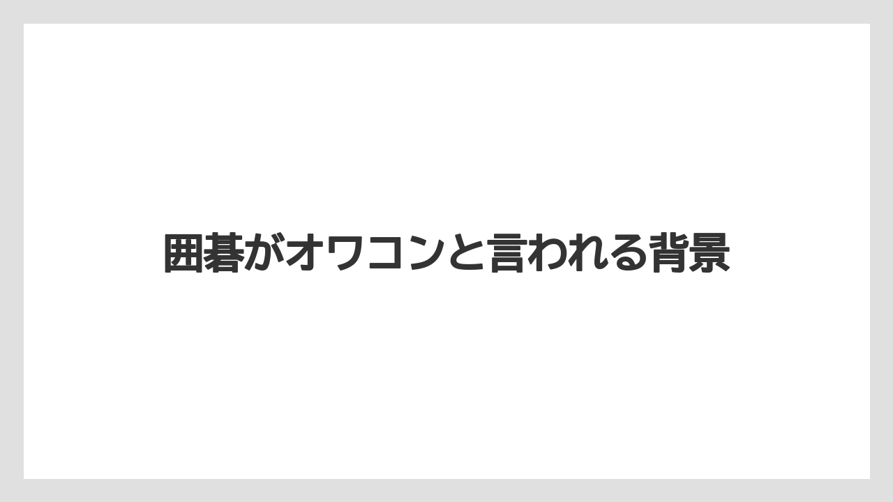 囲碁がオワコンと言われる背景