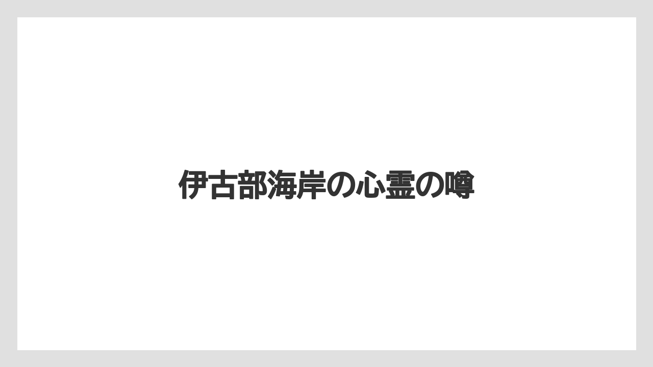伊古部海岸の心霊の噂