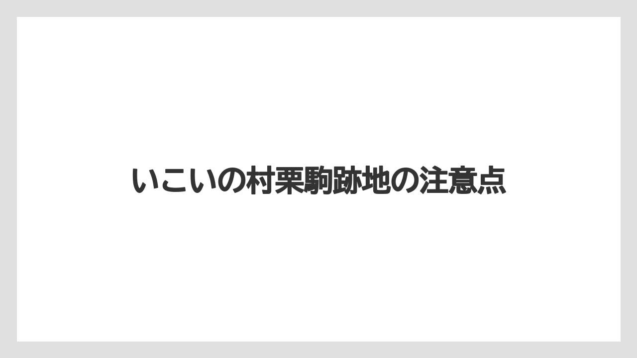 いこいの村栗駒跡地の注意点