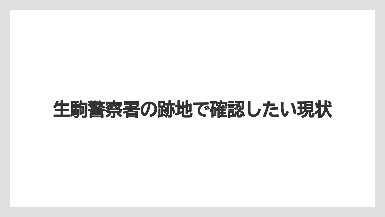 生駒警察署の跡地で確認したい現状