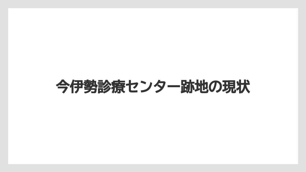 今伊勢診療センター跡地の現状