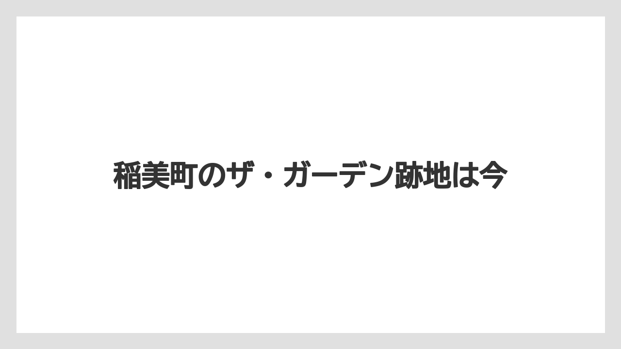 稲美町のザ・ガーデン跡地は今