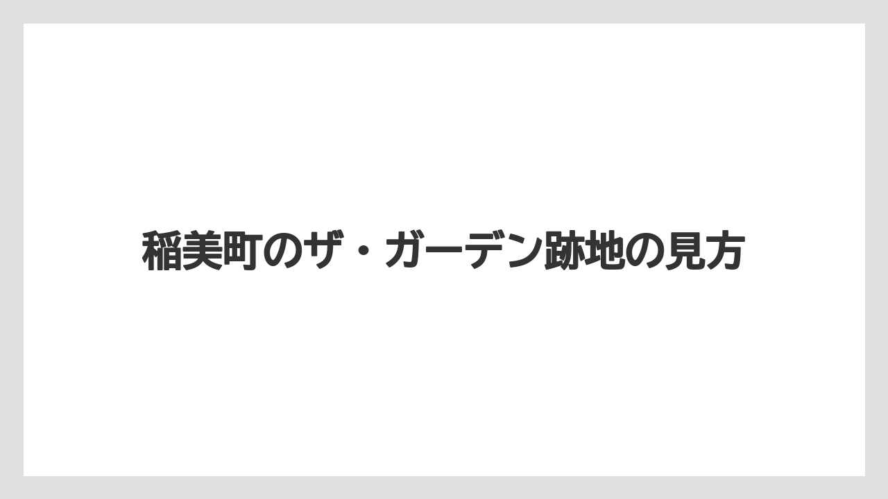 稲美町のザ・ガーデン跡地の見方