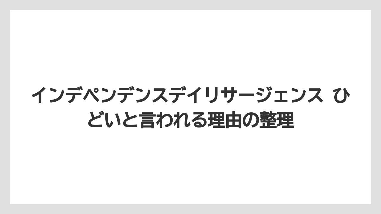 インデペンデンスデイリサージェンス ひどいと言われる理由の整理