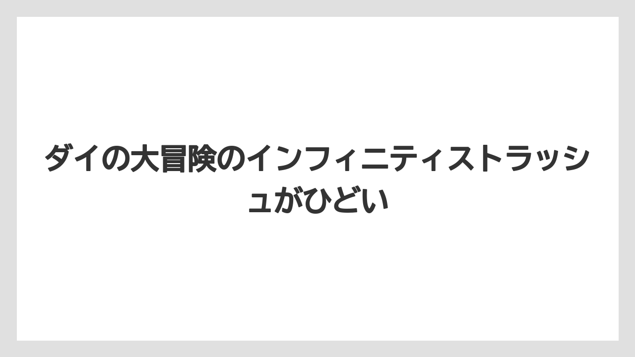 ダイの大冒険のインフィニティストラッシュがひどい