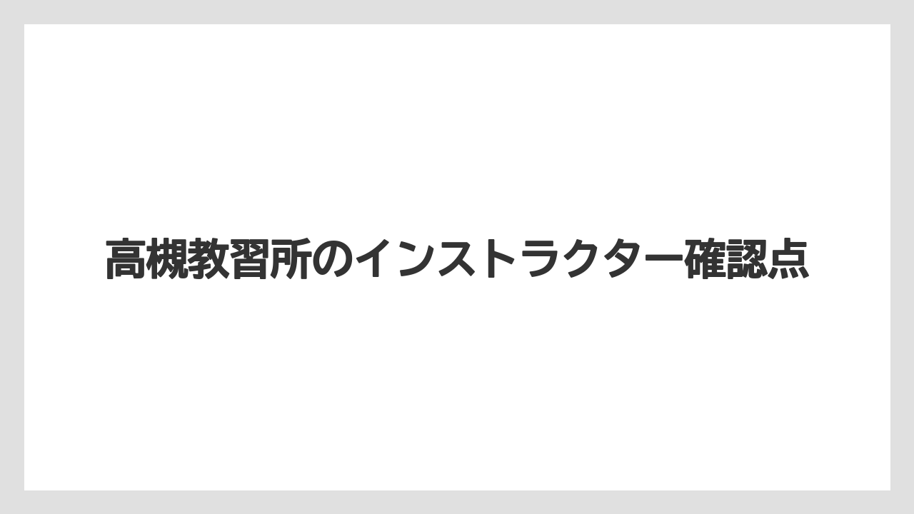 高槻教習所のインストラクター確認点