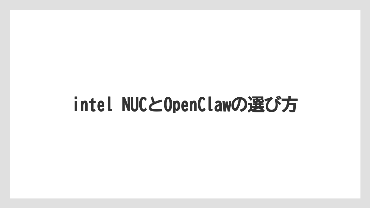intel NUCとOpenClawの選び方