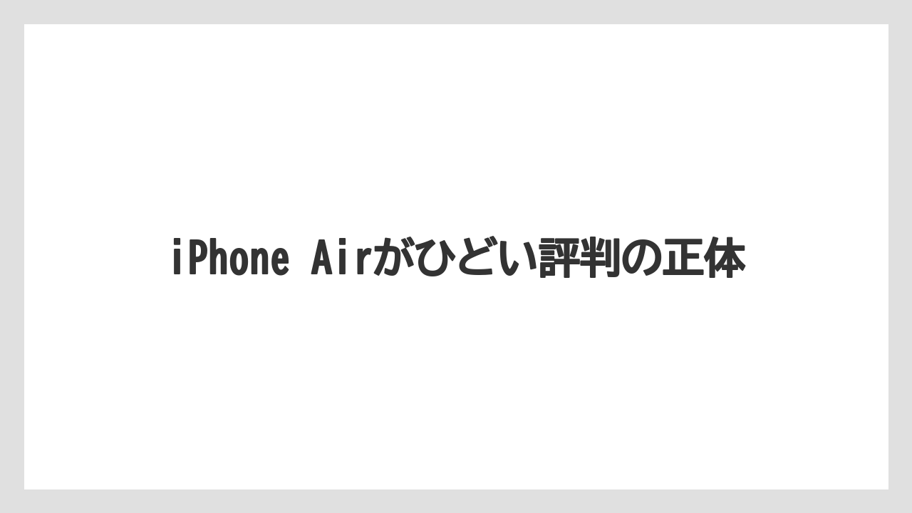 iPhone Airがひどい評判の正体