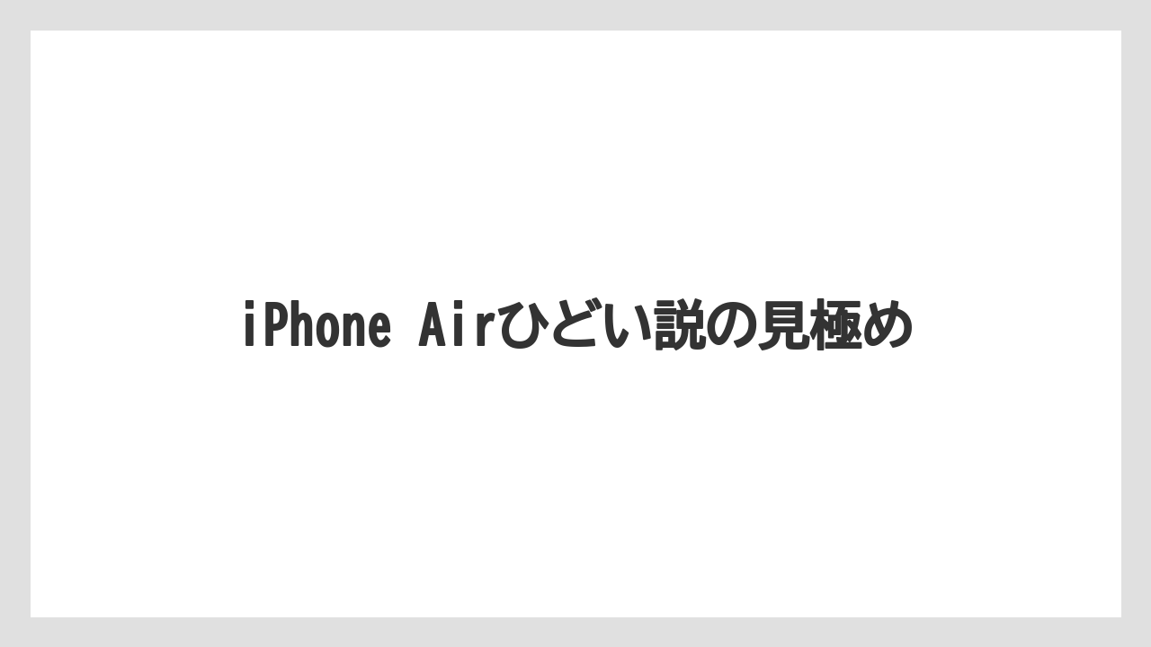 iPhone Airひどい説の見極め