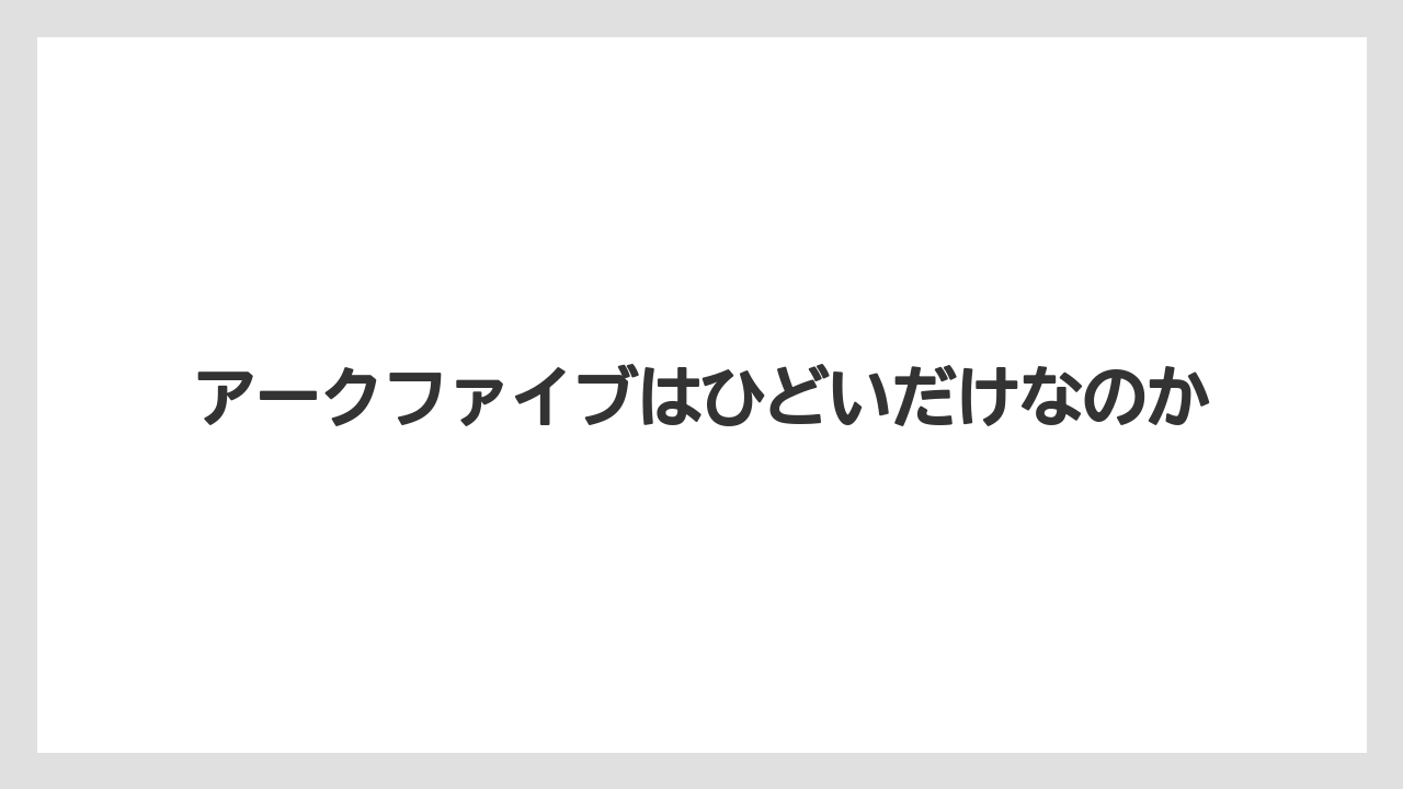 アークファイブはひどいだけなのか