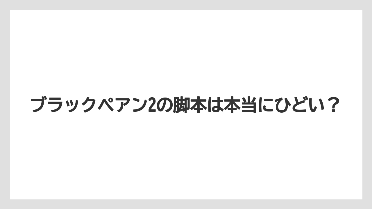 ブラックペアン2の脚本は本当にひどい?