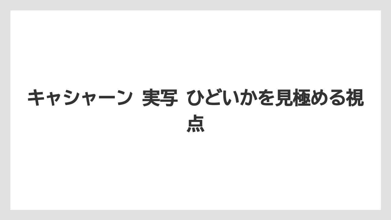 キャシャーン 実写 ひどいかを見極める視点