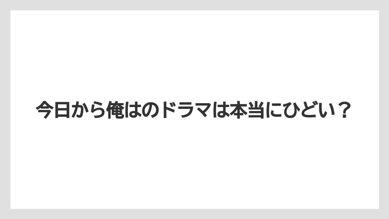 今日から俺はのドラマは本当にひどい?