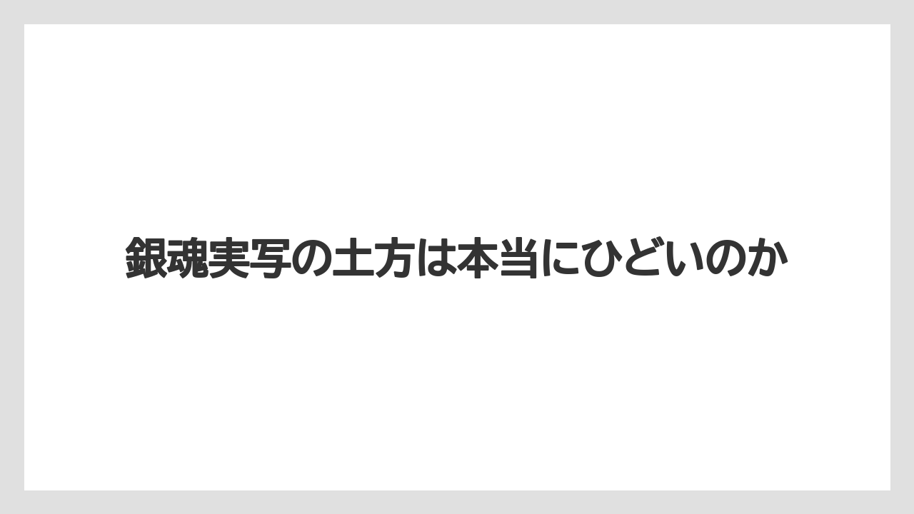 銀魂実写の土方は本当にひどいのか