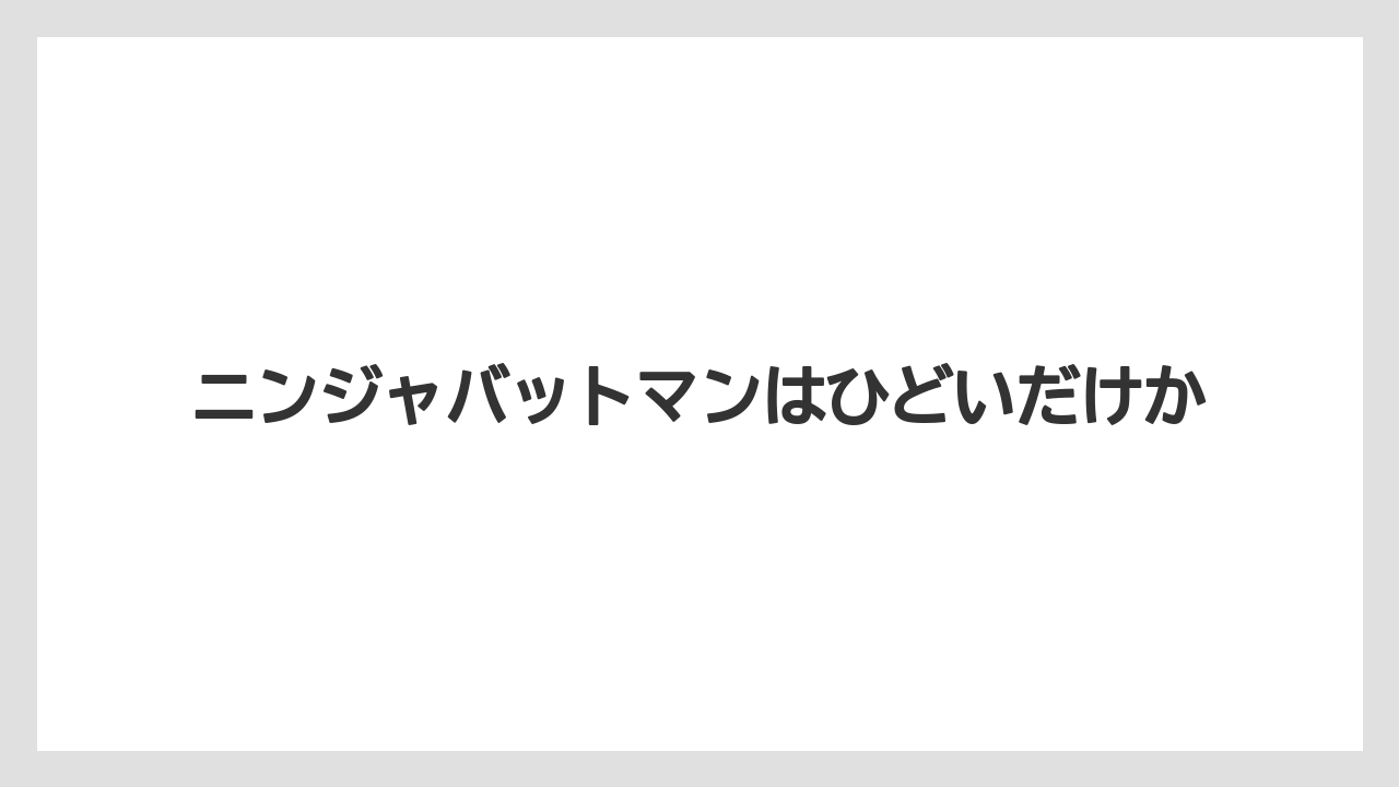 ニンジャバットマンはひどいだけか