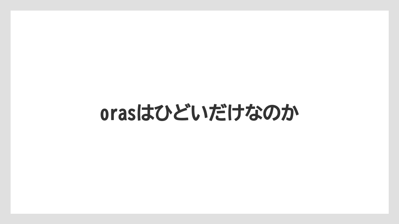 orasはひどいだけなのか